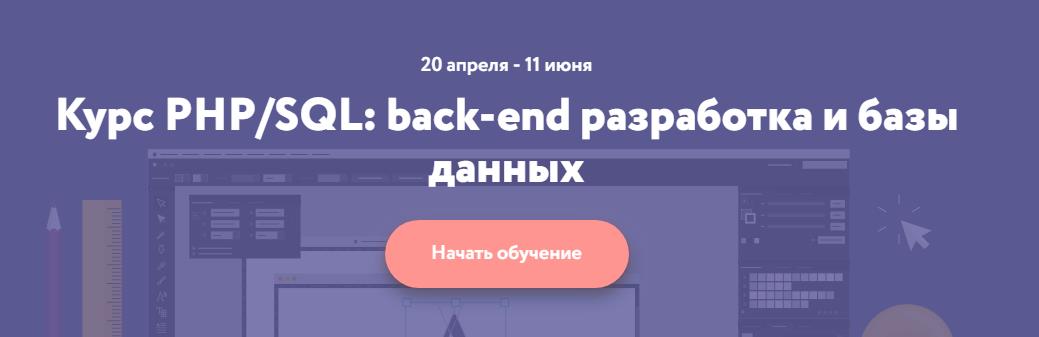 [Нетология] PHP_SQL_ back-end разработка и базы да_0.jpg
